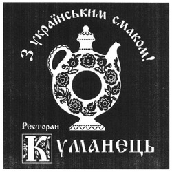 Свідоцтво торговельну марку № 83251 (заявка m200606929): з українським смаком!; ресторан; куманець