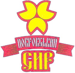 Заявка на торговельну марку № m200700718: покровський сир