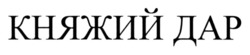 Заявка на торговельну марку № m202603474: княжий дар