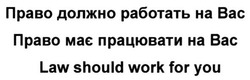 Заявка на торговельну марку № m201820169: право должно работать на вас; право має працювати на вас; law should work for you