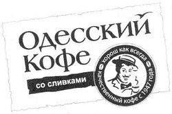 Заявка на торговельну марку № m200917113: одесский кофе со сливками; качественный кофе с 1947 года