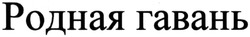 Заявка на торговельну марку № m201415847: родная гавань