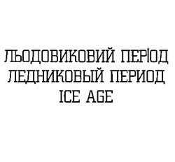 Заявка на торговельну марку № m202214510: льодовиковий період; ледниковый период; ice age
