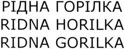 Заявка на торговельну марку № m201408734: рідна горілка; ridna gorilka; ridna horilka