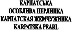 Свідоцтво торговельну марку № 101877 (заявка m200714802): karpatska pearl; карпатська особлива перлинка; карпатская жемчужинка