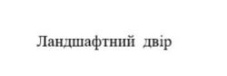 Заявка на торговельну марку № m202511742: ландшафтний двір