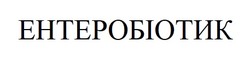 Заявка на торговельну марку № m202416491: ентеробіотик