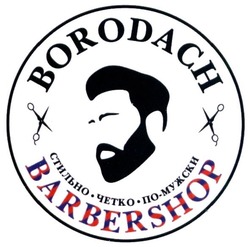 Свідоцтво торговельну марку № 279245 (заявка m201812153): borodach barbershop; стильно четко по-мужски; по мужски