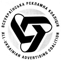 Свідоцтво торговельну марку № 30286 (заявка 2000083516): всеукраїнська рекламна коаліція; all-ukrainian advertising coalition