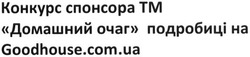 Заявка на торговельну марку № m201603623: конкурс спонсора тм домашній очаг подробиці на goodhouse.com.ua