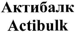 Заявка на торговельну марку № 20031112154: актибалк; actibulk