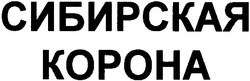 Свідоцтво торговельну марку № 50393 (заявка 2003044331): сибирская; корона; kopoha