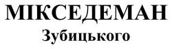 Заявка на торговельну марку № m202506315: мікседеман зубицького