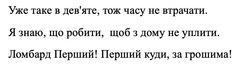 Заявка на торговельну марку № m202416252: девяте; уже таке в дев'яте, тож часу не втрачати. я знаю, що робити, щоб з дому не уплити. ломбард перший! перший куди за грошима!