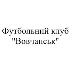 Свідоцтво торговельну марку № 332635 (заявка m202111662): футбольний клуб вовчанськ