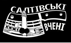 Заявка на торговельну марку № m202515119: салтівські вчені