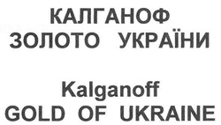 Свідоцтво торговельну марку № 165930 (заявка m201102443): калганоф золото україни; kalganoff gold of ukraine