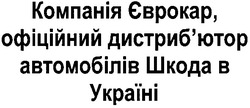 Заявка на торговельну марку № m201215125: компанія єврокар, офіційний дистриб'ютор автомобілів шкода в україні; дистрибютор