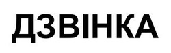 Заявка на торговельну марку № m202605766: дзвінка