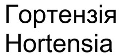 Заявка на торговельну марку № m202514165: hortensia; гортензія