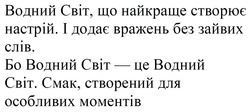 Заявка на торговельну марку № m202522774: моментів; особливих; смак; водний світ, що найкраще створює настрій. і додає вражень без зайвих слів.