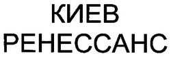Свідоцтво торговельну марку № 35960 (заявка 2002010547): киев; ренессанс; peheccahc