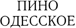 Свідоцтво торговельну марку № 32235 (заявка 2001020627): пино одесское