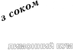 Свідоцтво торговельну марку № 115236 (заявка m200813584): з соком; лимонний бум