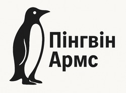 Заявка на торговельну марку № m202523570: пінгвін армс