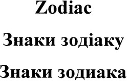 Свідоцтво торговельну марку № 71490 (заявка m200507336): zodiac; знаки зодіаку; знаки зодиака