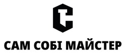 Заявка на торговельну марку № m202524399: c; сам собі майстер