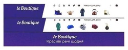 Заявка на торговельну марку № m201703144: le boutique; красиві речі щодня; товари для дому; leboutique