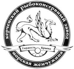 Свідоцтво торговельну марку № 162747 (заявка m201115805): керченский рыбоконсервный завод морская жемчужина; гордость крыма
