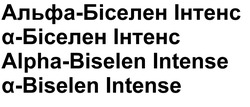 Заявка на торговельну марку № m202603727: alpha biselen intense; alpha-biselen intense; альфа біселен інтенс; альфа-біселен інтенс