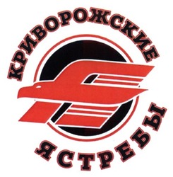 Свідоцтво торговельну марку № 232677 (заявка m201605701): криворожские ястребы