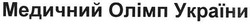 Заявка на торговельну марку № m200707016: медичний олімп україни