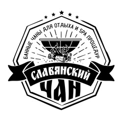 Свідоцтво торговельну марку № 308553 (заявка m201925515): банные чаны для отдыха и spa процедур; славянский чан