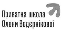 Заявка на торговельну марку № m202126904: приватна школа олени вєдєрнікової