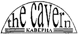 Заявка на торговельну марку № 20031213523: the cavern; kabepha; каверна