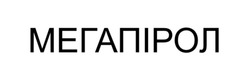 Заявка на торговельну марку № m202519442: мегапірол