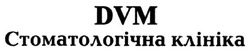 Свідоцтво торговельну марку № 265203 (заявка m201726802): dvm; стоматологічна клініка