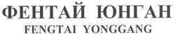 Свідоцтво торговельну марку № 138198 (заявка m201007872): фентай юнган fengtai yonggang