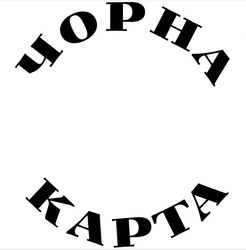 Заявка на торговельну марку № m202516912: чорна карта