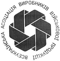 Заявка на торговельну марку № m201506972: всеукраїнська асоціація виробників військової продукції