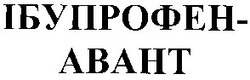 Заявка на торговельну марку № 2003065648: ібупрофен авант; ібупрофен-авант; ібупрофен abaht; ібупрофен-abaht