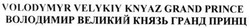 Заявка на торговельну марку № m201400559: volodymyr velykiy knyaz grand prince; володимир великий князь гранд принц