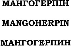 Свідоцтво торговельну марку № 55979 (заявка 2004021328): мангогерпін; мангогерпин; mangoherpin
