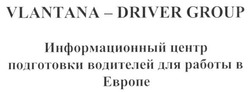 Заявка на торговельну марку № m201619450: vlantana-driver group