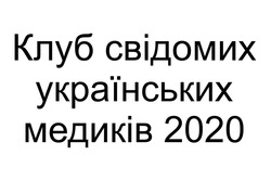 Заявка на торговельну марку № m202007001: клуб свідомих українських медиків 2020
