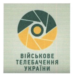 Свідоцтво торговельну марку № 247941 (заявка m201602113): військове телебачення україни